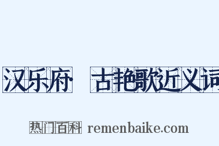 汉乐府·古艳歌近义词是什么意思的图片